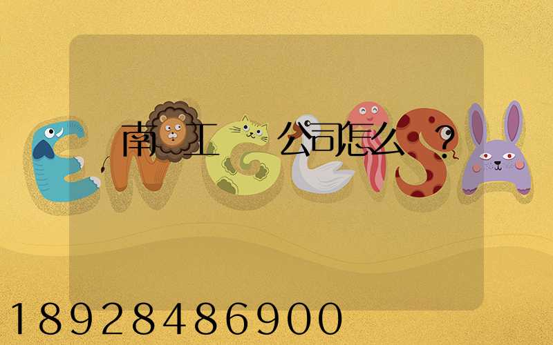 濟南聯工這個公司怎么樣？