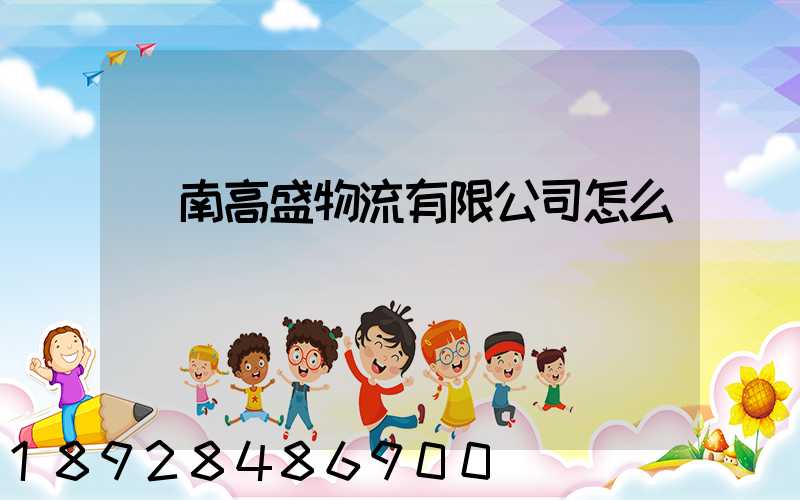 濟南高盛物流有限公司怎么樣