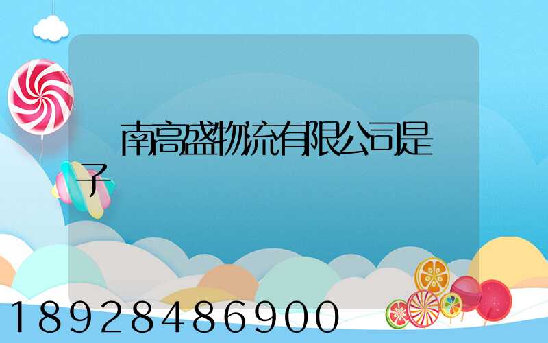 濟南高盛物流有限公司是騙子嗎