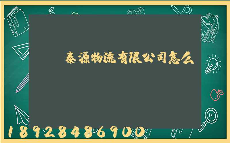 濟寧泰源物流有限公司怎么樣