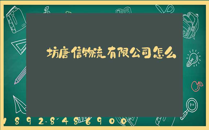 濰坊唐信物流有限公司怎么樣