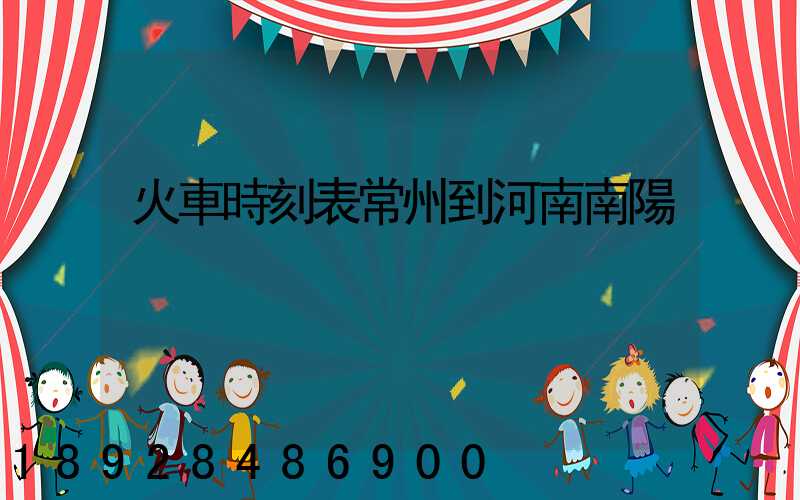 火車時刻表常州到河南南陽