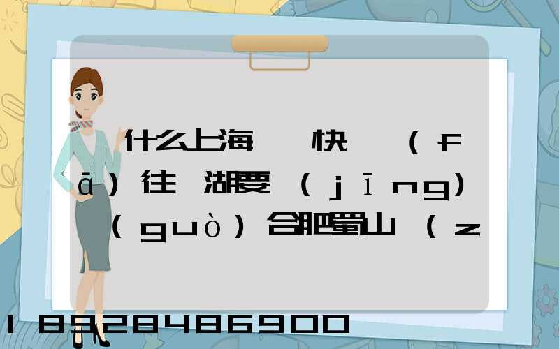 為什么上海順豐快遞發(fā)往蕪湖要經(jīng)過(guò)合肥蜀山轉(zhuǎn)運(yùn)場(chǎng)
