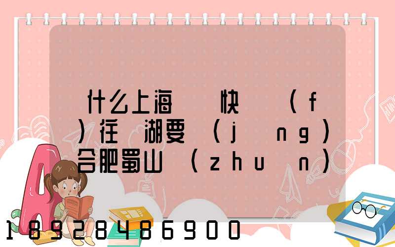 為什么上海順豐快遞發(fā)往蕪湖要經(jīng)過合肥蜀山轉(zhuǎn)運(yùn)場(chǎng)