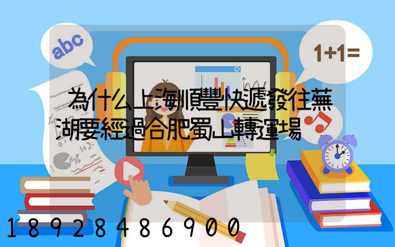 為什么上海順豐快遞發往蕪湖要經過合肥蜀山轉運場