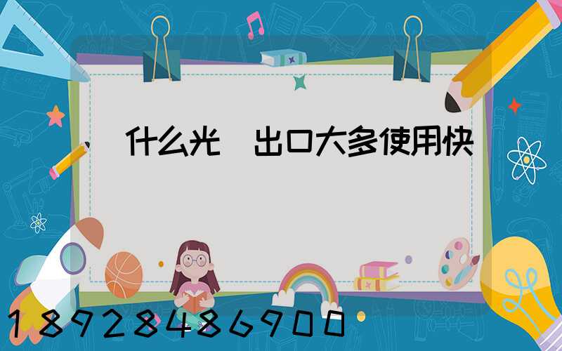 為什么光纖出口大多使用快遞