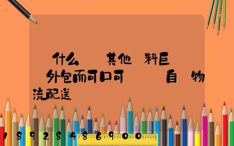 為什么國內其他飲料巨頭選擇外包而可口可樂選擇自營物流配送