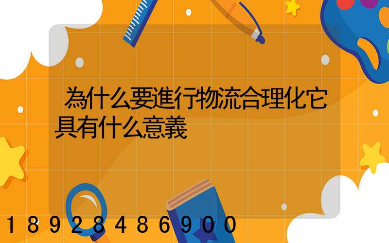 為什么要進行物流合理化它具有什么意義