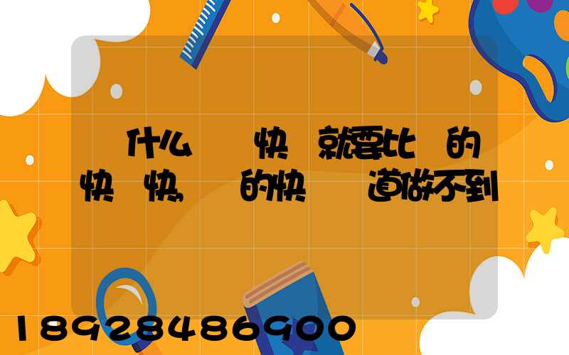 為什么順豐快遞就要比別的快遞快,別的快遞難道做不到嗎