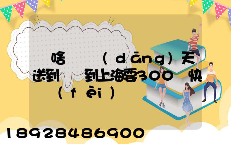 為啥順豐當(dāng)天送到無錫到上海要300塊快遞費(fèi)