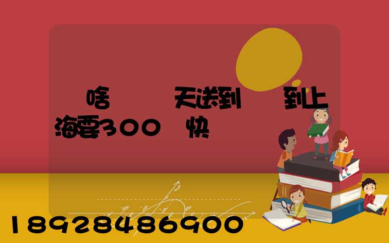 為啥順豐當天送到無錫到上海要300塊快遞費
