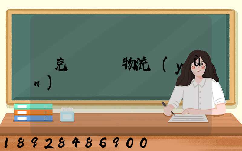 烏克蘭對國際物流運(yùn)輸