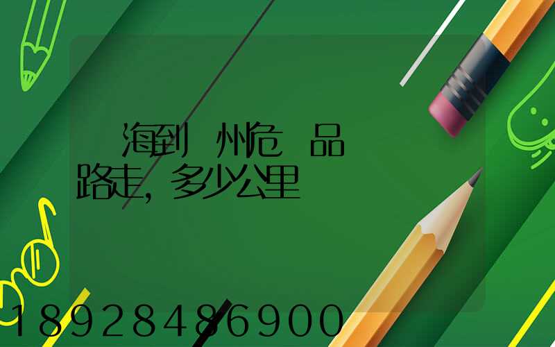 烏海到臺州危險品運輸車線路走,多少公里