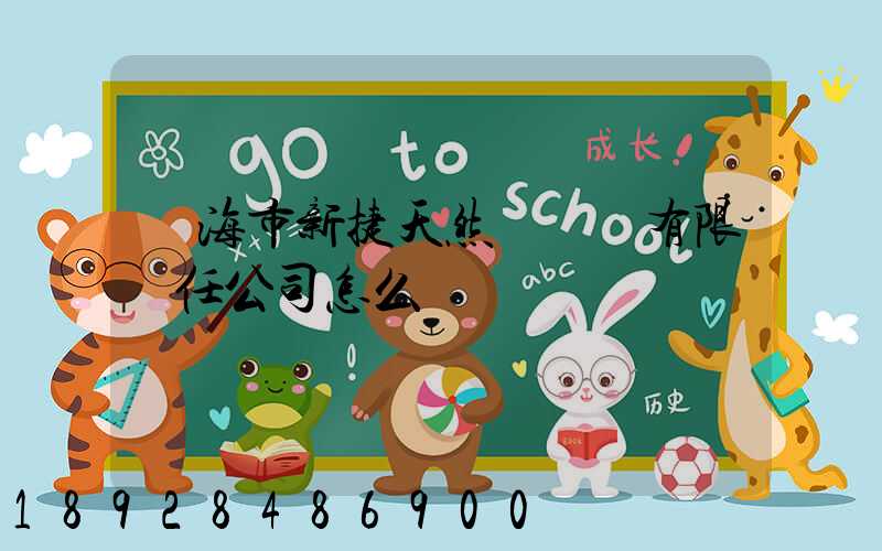 烏海市新捷天然氣設備有限責任公司怎么樣