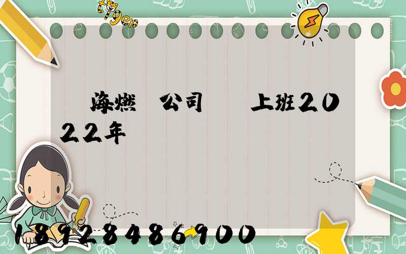 烏海燃氣公司幾點上班2022年