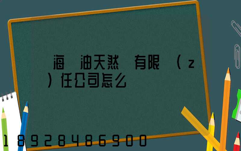 烏海華油天然氣有限責(zé)任公司怎么樣
