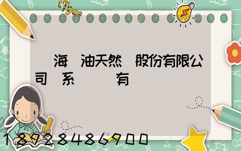 烏海華油天然氣股份有限公司聯系電話誰有