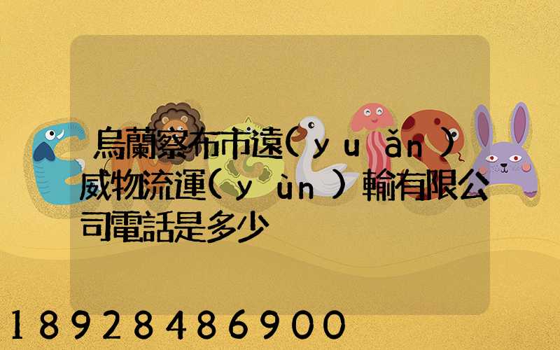 烏蘭察布市遠(yuǎn)威物流運(yùn)輸有限公司電話是多少