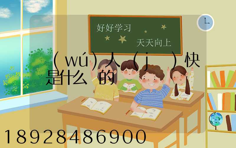 無(wú)人機(jī)快遞是什么來的