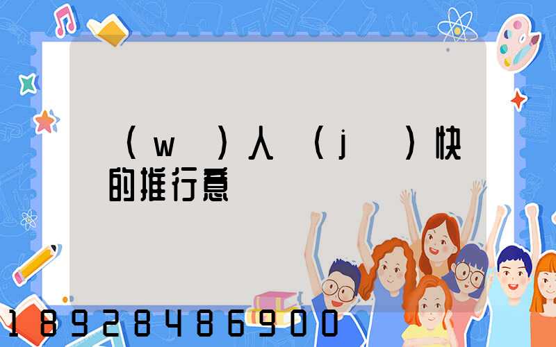 無(wú)人機(jī)快遞的推行意義