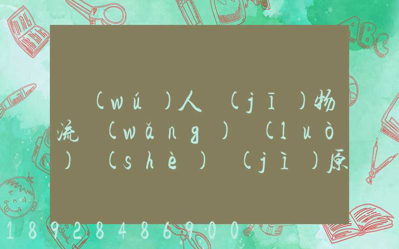 無(wú)人機(jī)物流網(wǎng)絡(luò)設(shè)計(jì)原理