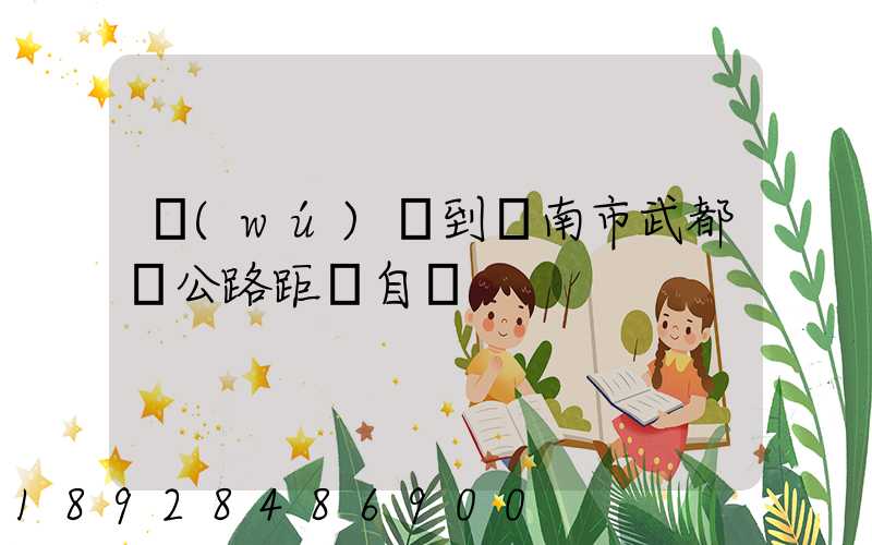 無(wú)錫到隴南市武都縣公路距離自駕