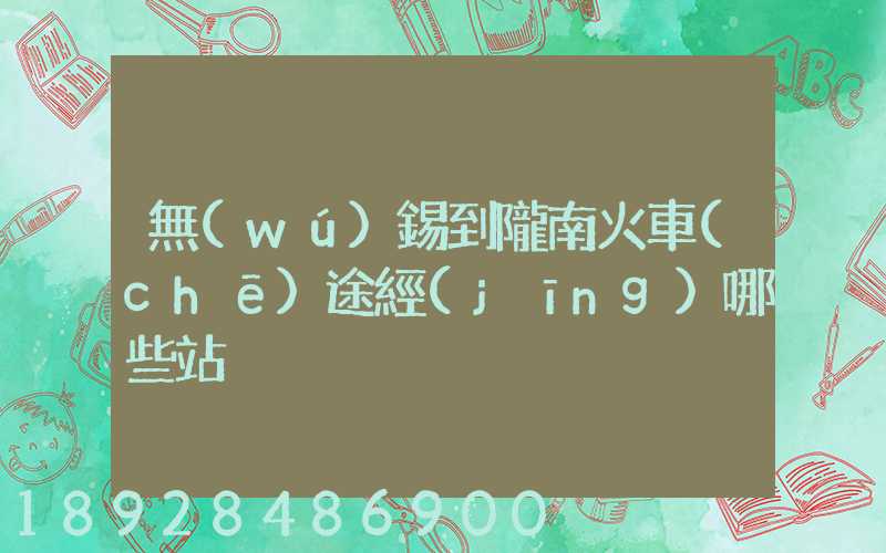 無(wú)錫到隴南火車(chē)途經(jīng)哪些站