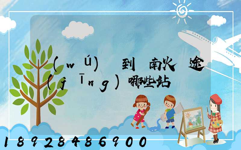 無(wú)錫到隴南火車途經(jīng)哪些站