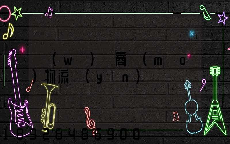 無(wú)錫商貿(mào)物流運(yùn)輸