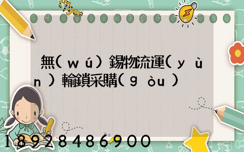 無(wú)錫物流運(yùn)輸鎖采購(gòu)