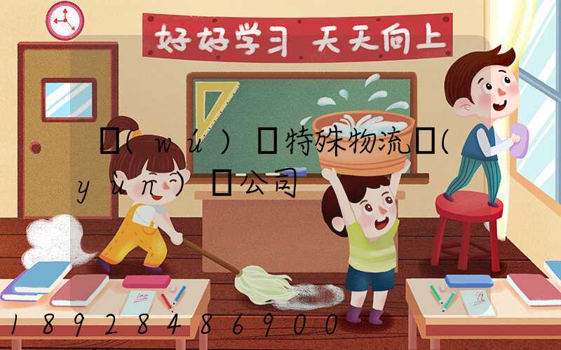 無(wú)錫特殊物流運(yùn)輸公司