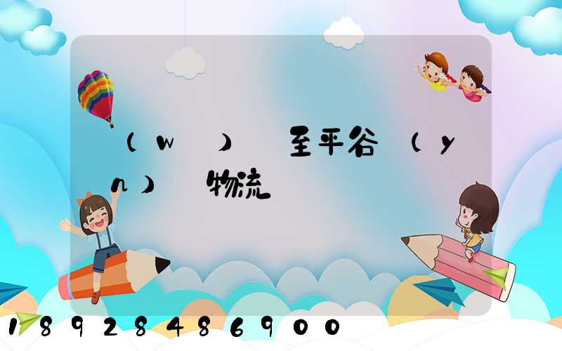 無(wú)錫至平谷運(yùn)輸物流