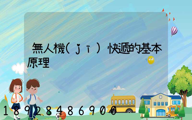 無人機(jī)快遞的基本原理