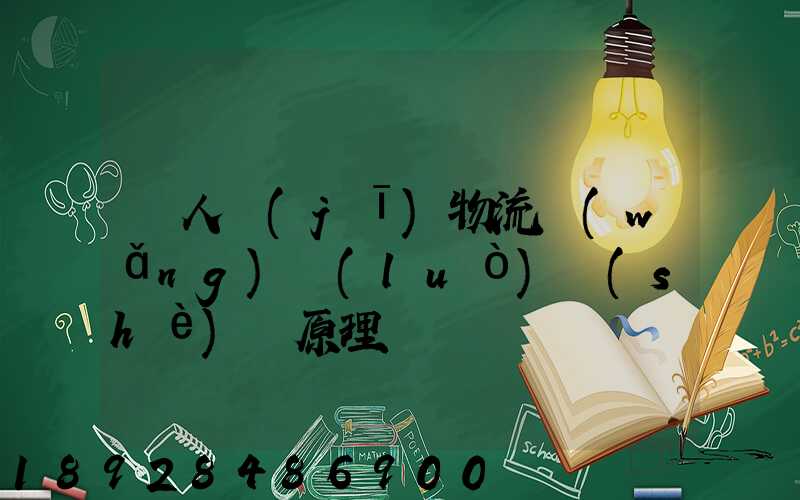 無人機(jī)物流網(wǎng)絡(luò)設(shè)計原理