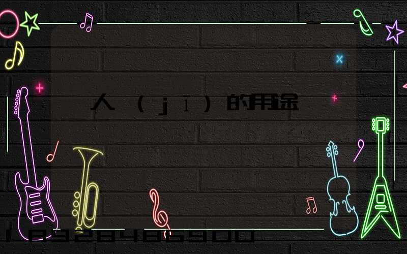 無人機(jī)的用途