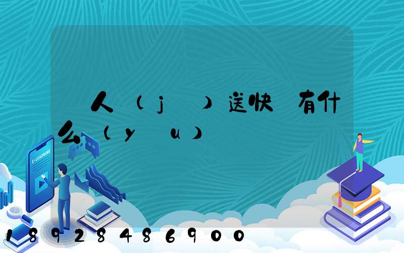 無人機(jī)送快遞有什么優(yōu)勢