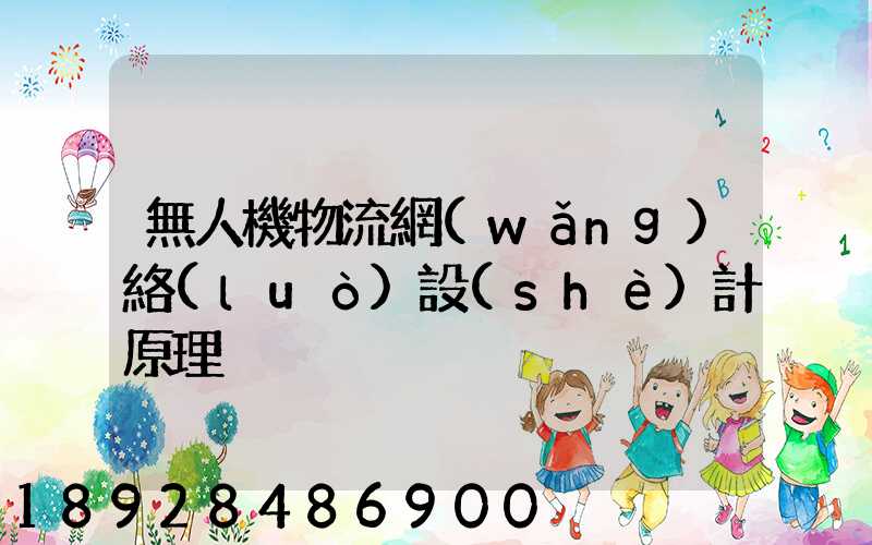 無人機物流網(wǎng)絡(luò)設(shè)計原理