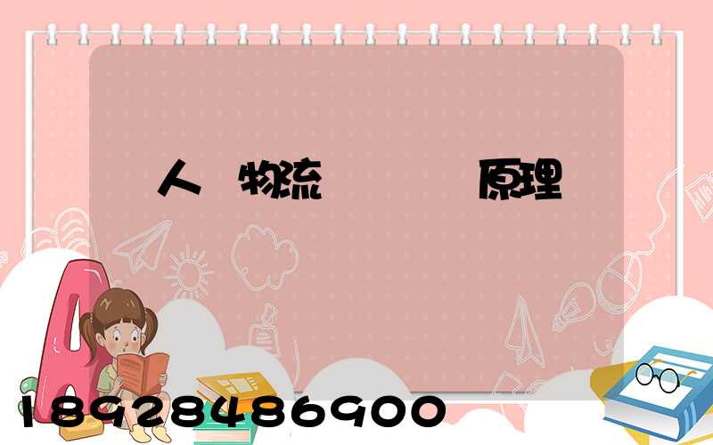 無人機物流網絡設計原理