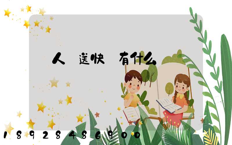 無人機送快遞有什么優勢