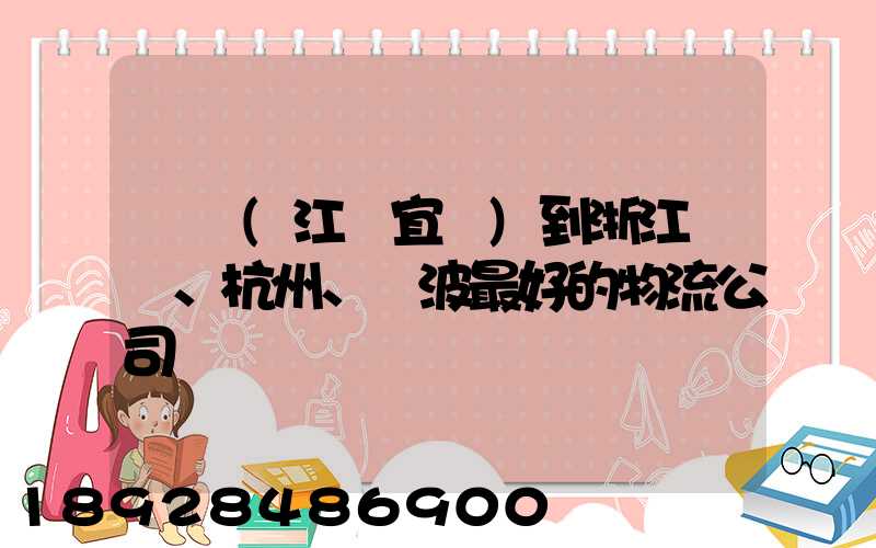 無錫(江陰宜興)到浙江紹興、杭州、寧波最好的物流公司
