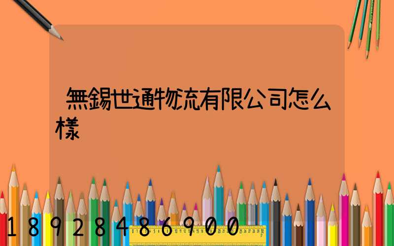 無錫世通物流有限公司怎么樣