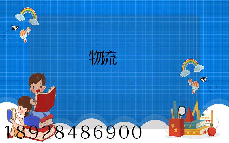 無錫倉儲物流運輸價錢