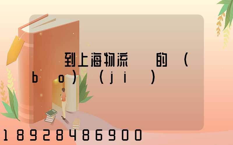 無錫到上海物流專線的報(bào)價(jià)