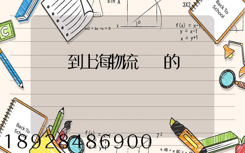 無錫到上海物流專線的報價