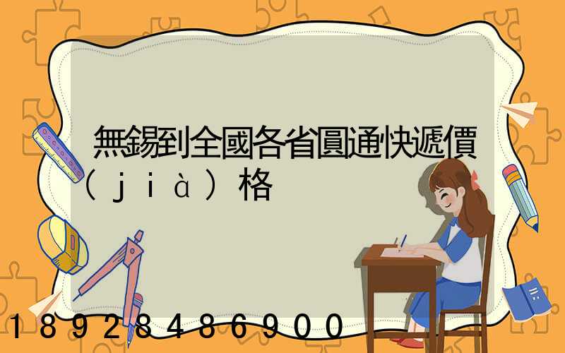 無錫到全國各省圓通快遞價(jià)格