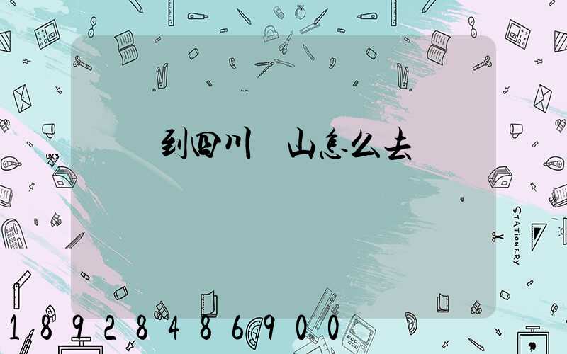 無錫到四川樂山怎么去