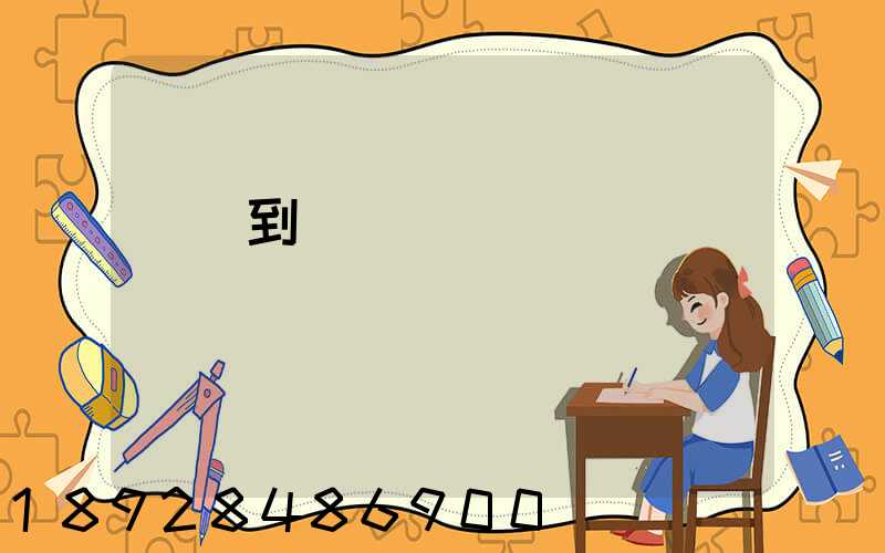 無錫到廈門貨運