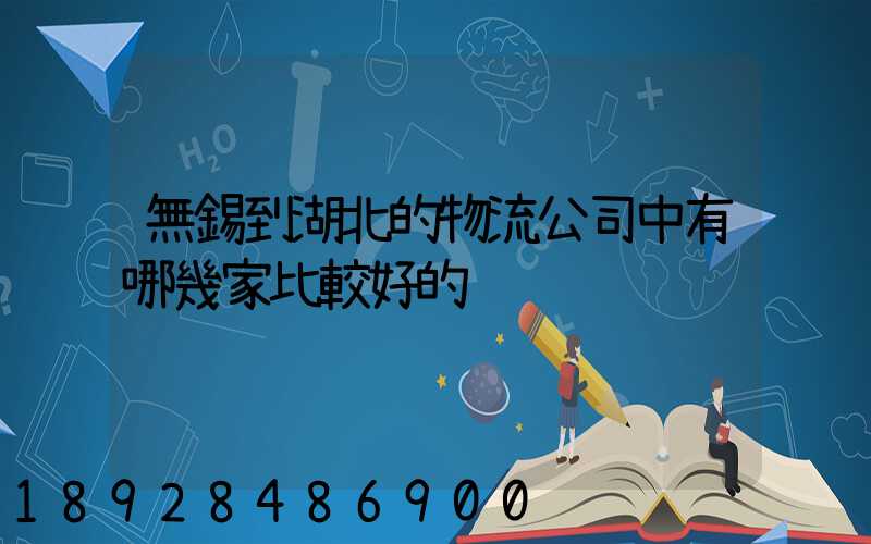 無錫到湖北的物流公司中有哪幾家比較好的