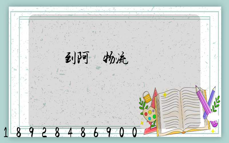 無錫到阿壩物流運輸