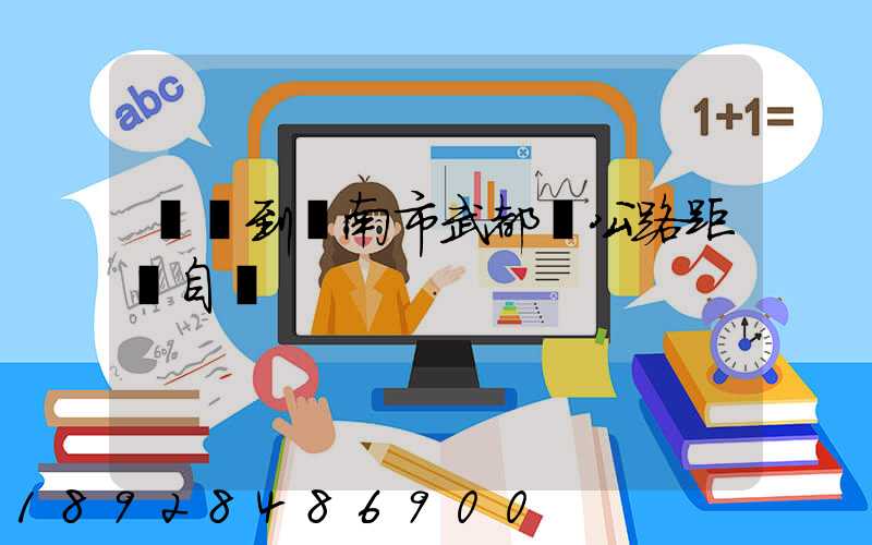 無錫到隴南市武都縣公路距離自駕